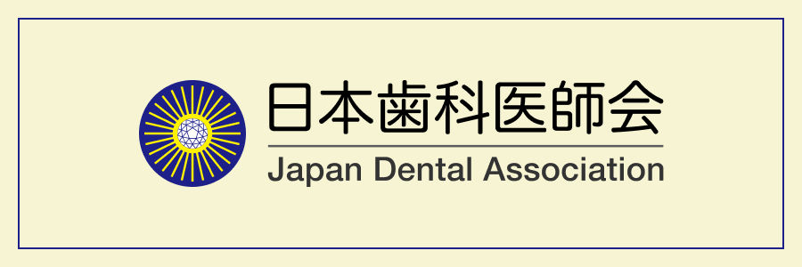 日本歯科医師会バナー