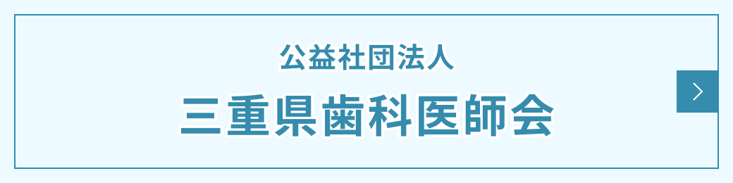 公益社団法人三重県歯科医師