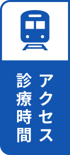 アクセス・診療時間