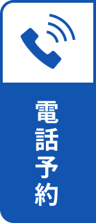 電話予約