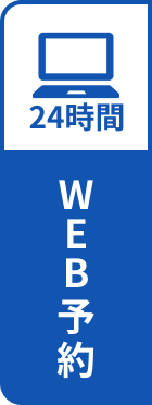 WEB予約