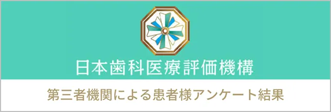 日本歯科医療評価機構