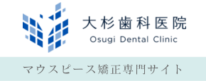 マウスピース矯正なら津市の大杉歯科医院