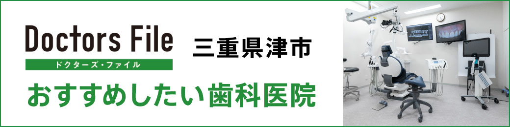 ドクターズ・ファイル 三重県津市 おすすめしたい歯科医院