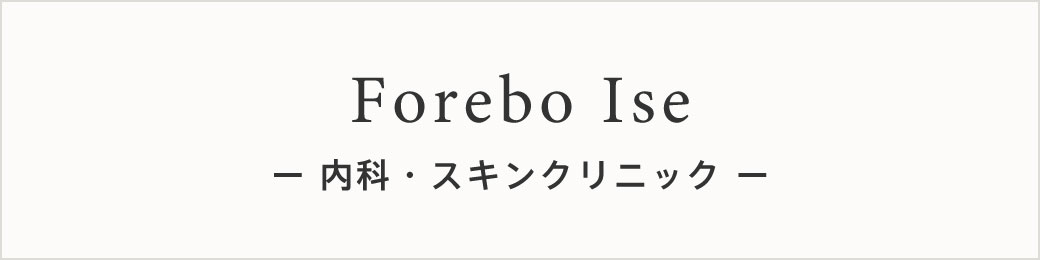 Forebo Ise 内科・スキンクリニック