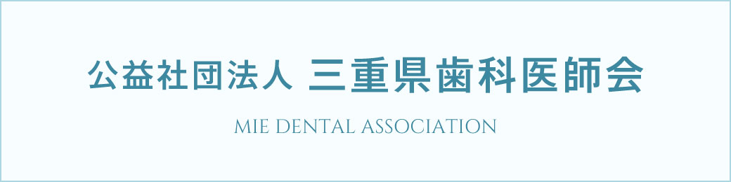 公益社団法人 三重県歯科医師会