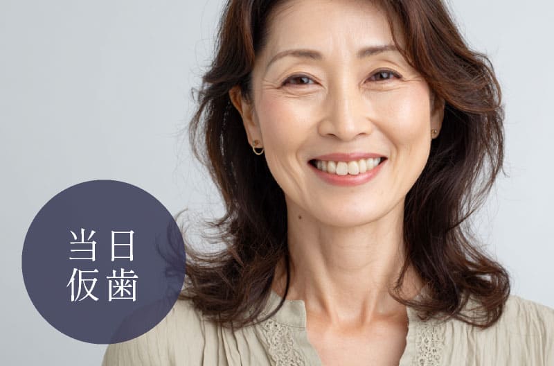 当日仮歯