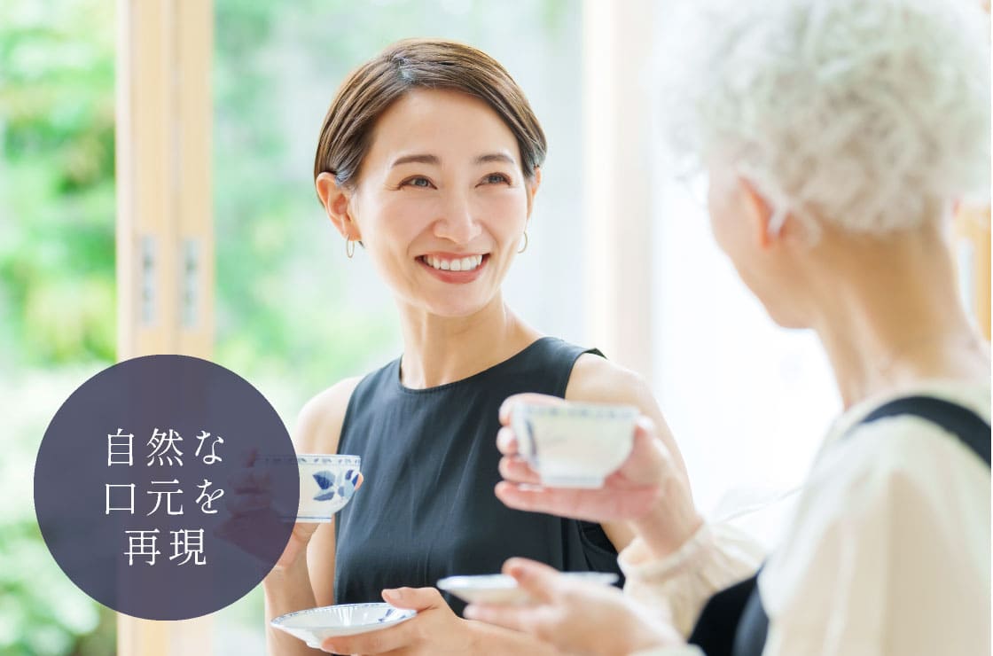 自然な口元を再現