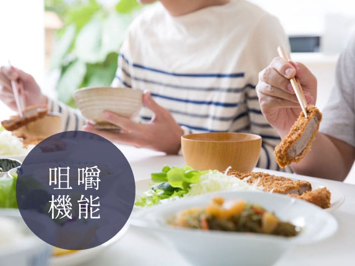 咀嚼機能