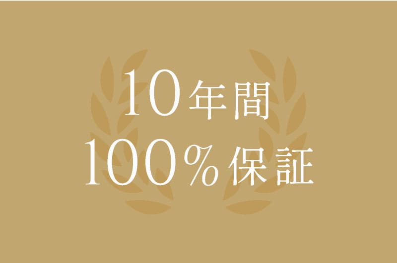 10年間100%保証
