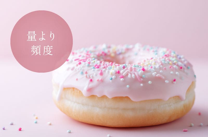 量より頻度