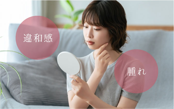 違和感、腫れ
