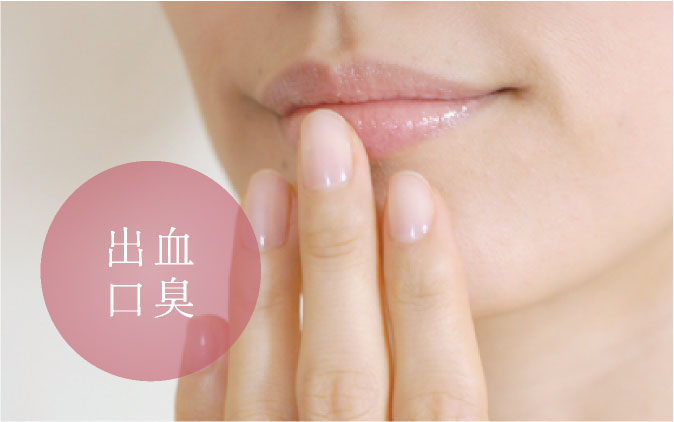 出血、口臭