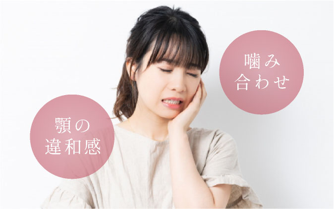 噛み合わせ、顎の違和感